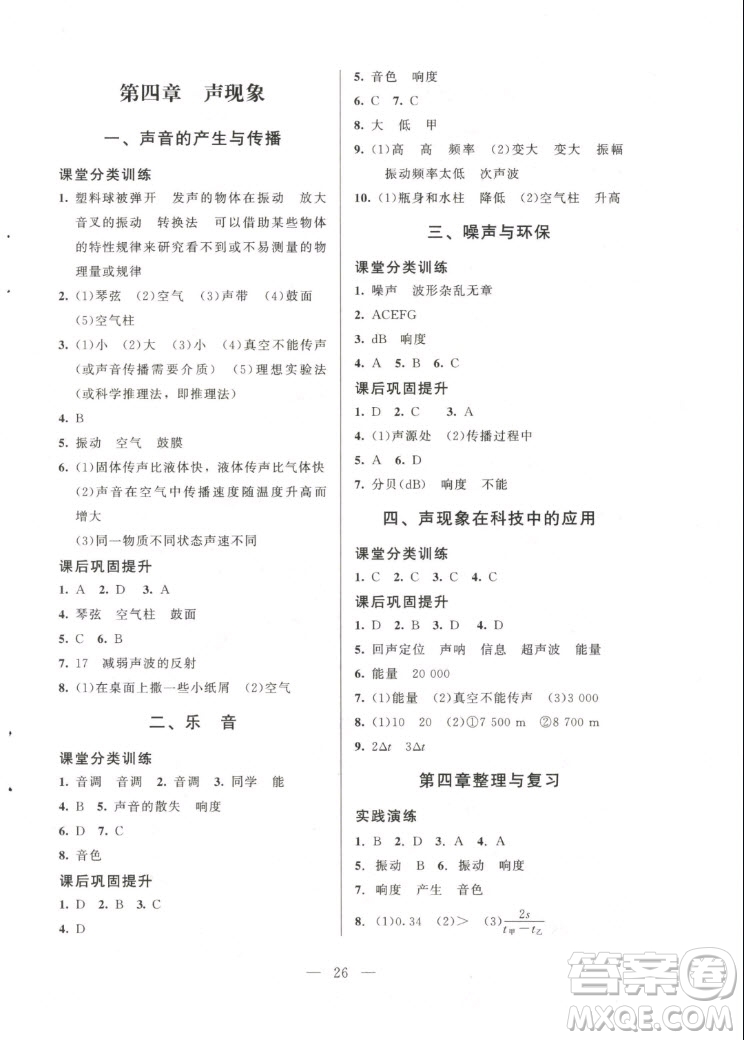 北京師范大學(xué)出版社2022秋課堂精練物理八年級(jí)上冊北師大版答案