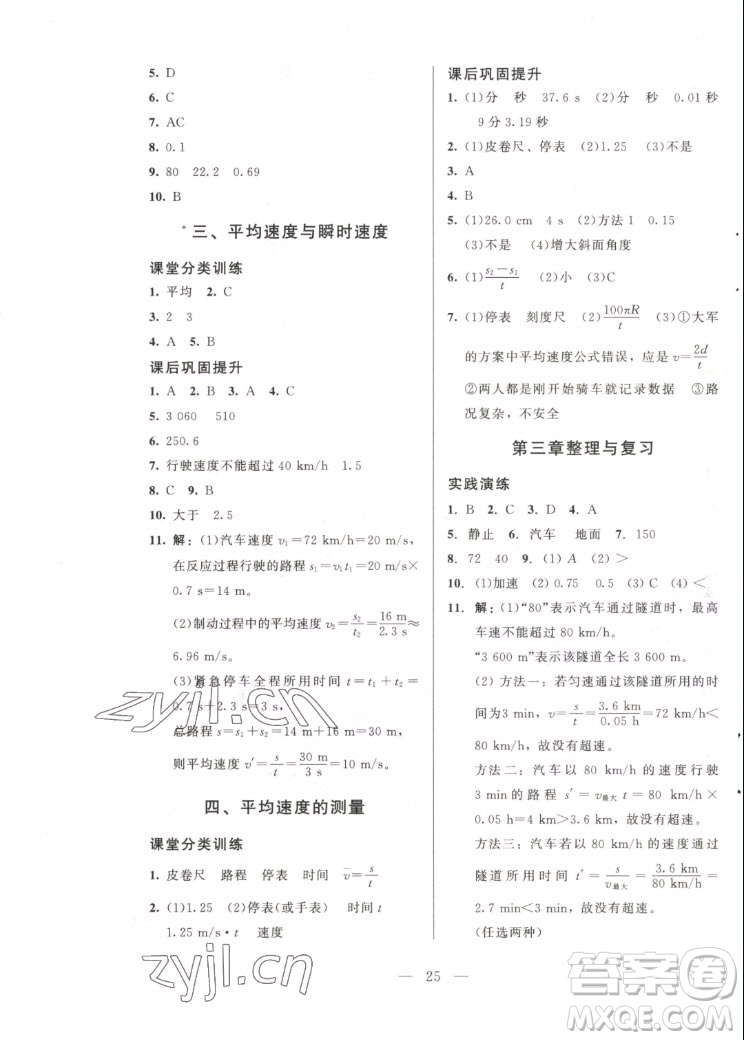 北京師范大學(xué)出版社2022秋課堂精練物理八年級(jí)上冊北師大版答案