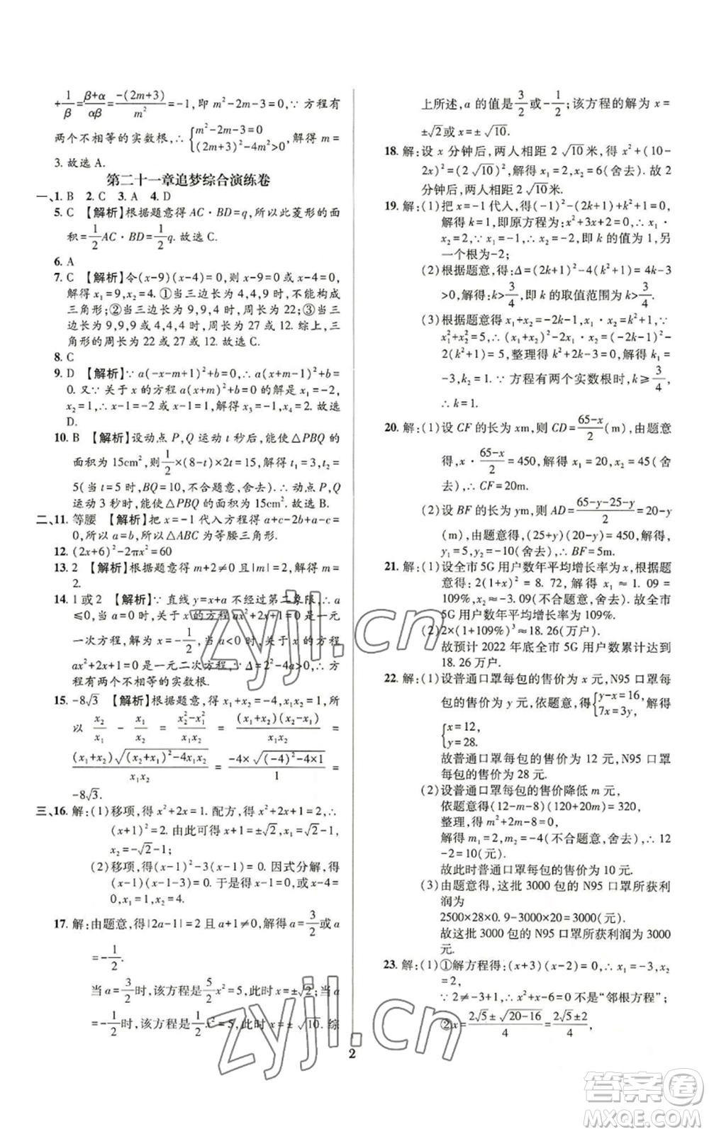 天津科學(xué)技術(shù)出版社2022追夢之旅鋪路卷九年級數(shù)學(xué)人教版河南專版參考答案