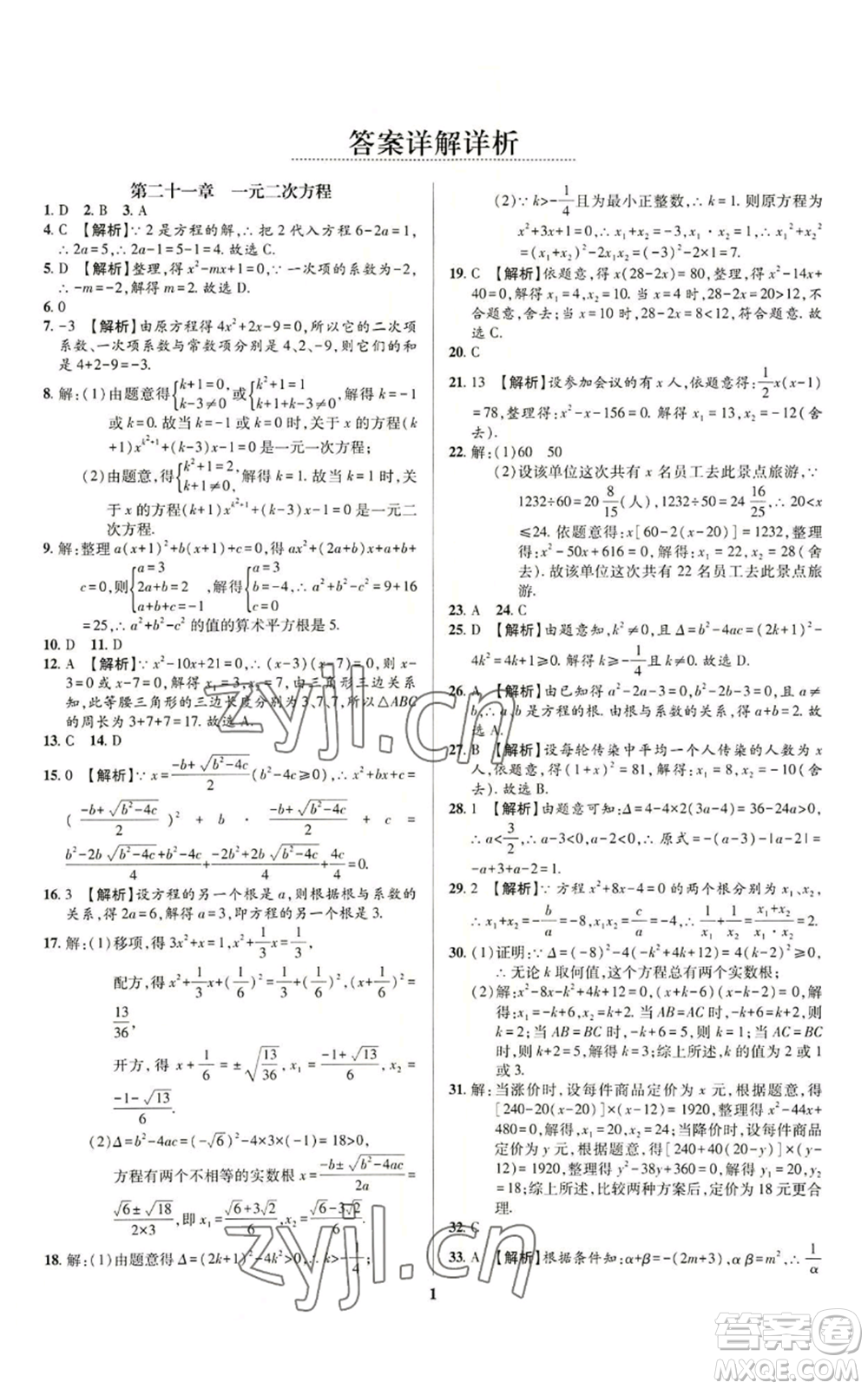 天津科學(xué)技術(shù)出版社2022追夢之旅鋪路卷九年級數(shù)學(xué)人教版河南專版參考答案