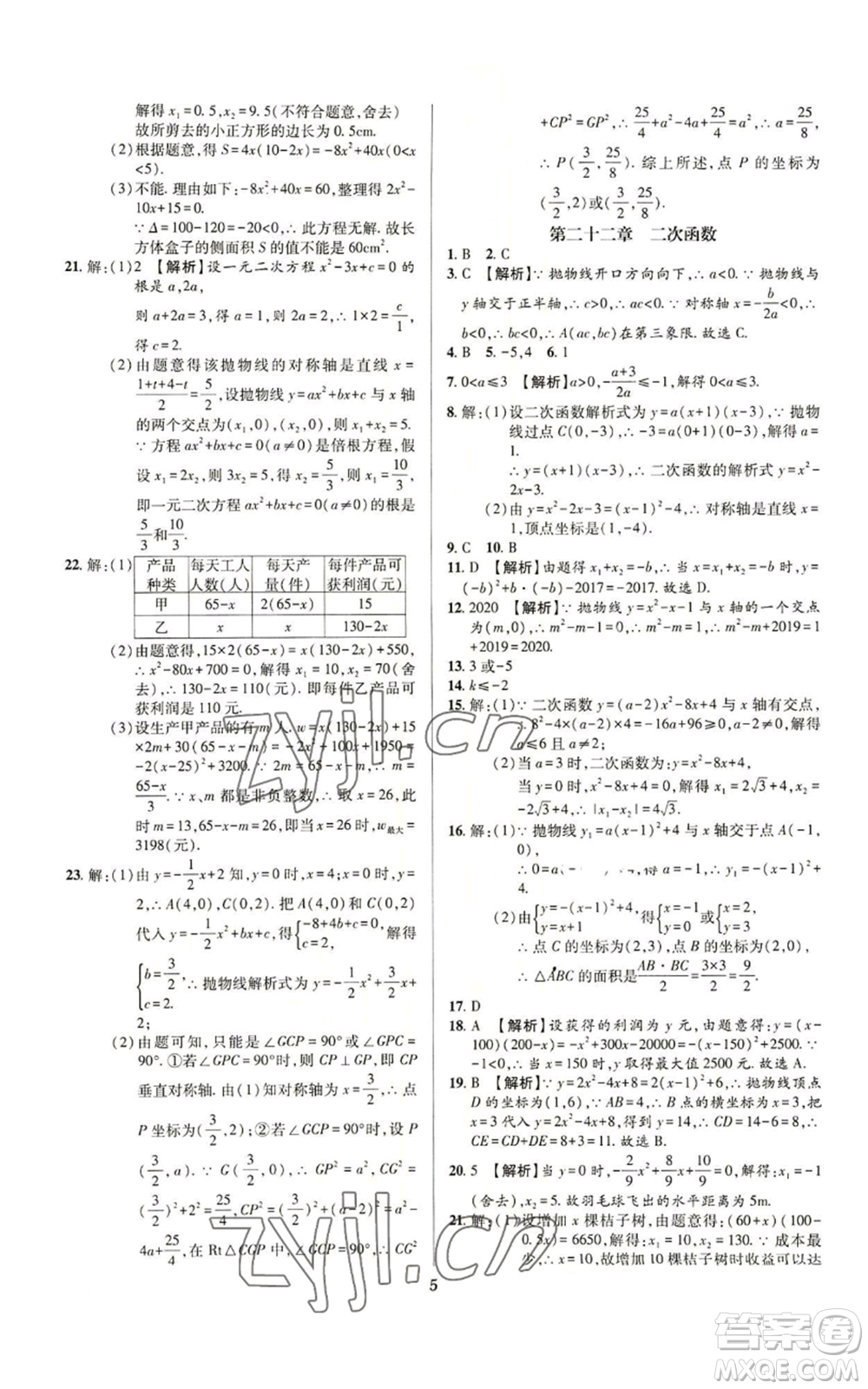 天津科學(xué)技術(shù)出版社2022追夢之旅鋪路卷九年級數(shù)學(xué)人教版河南專版參考答案