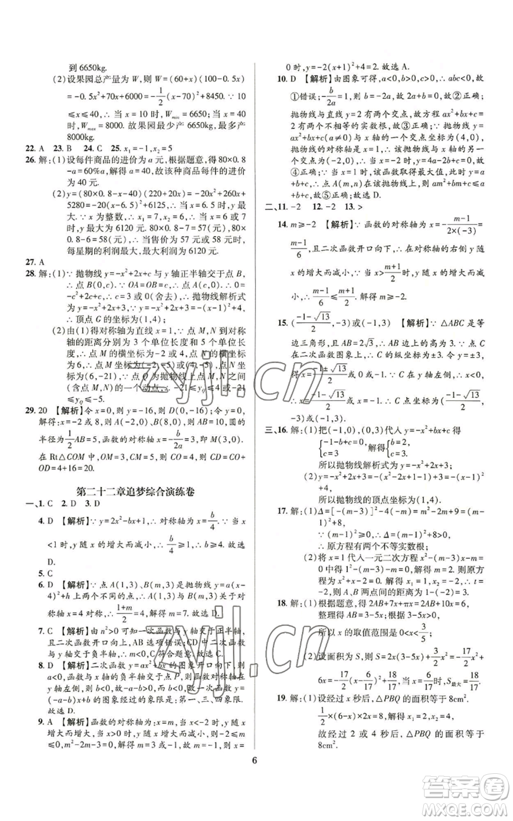 天津科學(xué)技術(shù)出版社2022追夢之旅鋪路卷九年級數(shù)學(xué)人教版河南專版參考答案