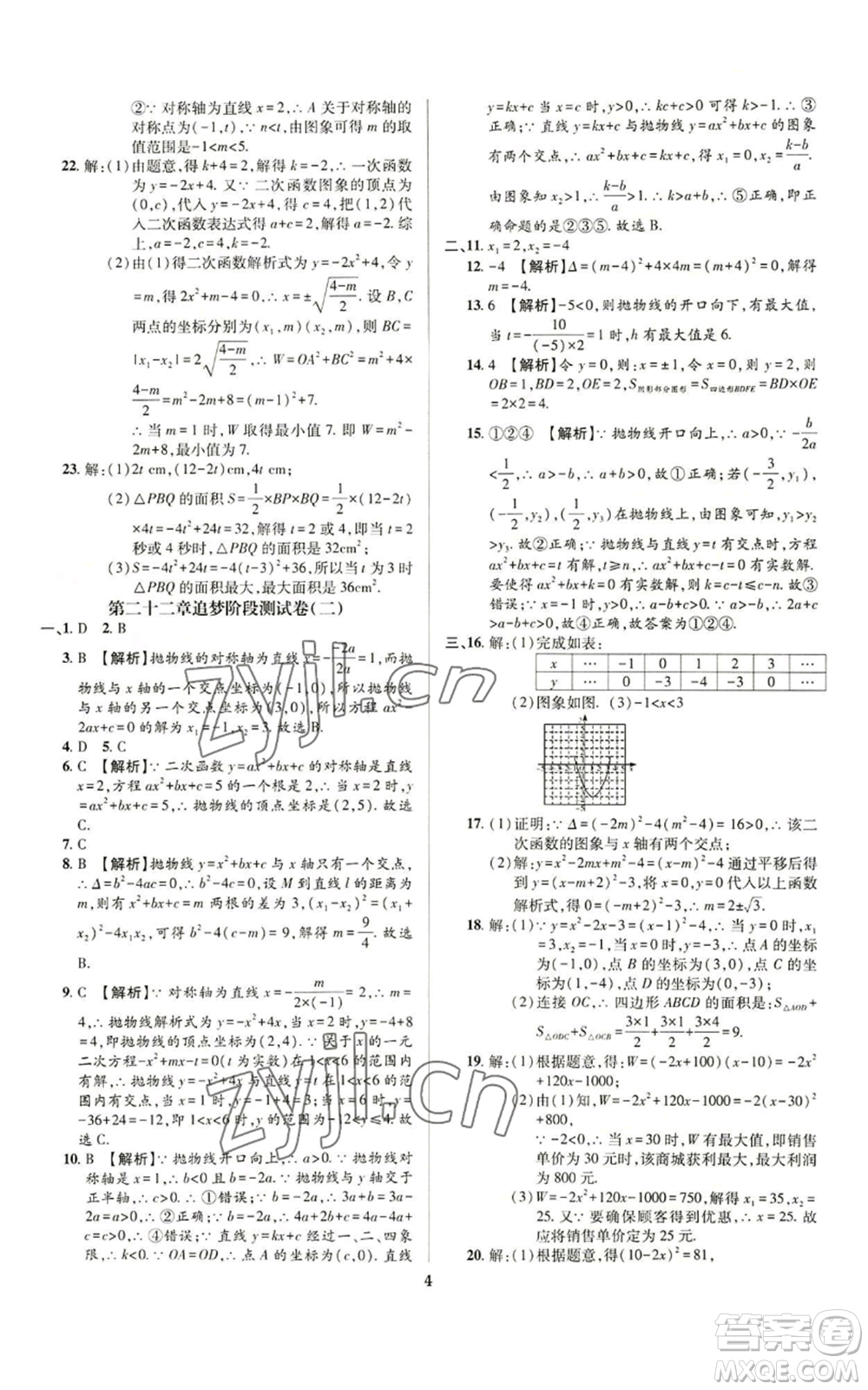 天津科學(xué)技術(shù)出版社2022追夢之旅鋪路卷九年級數(shù)學(xué)人教版河南專版參考答案