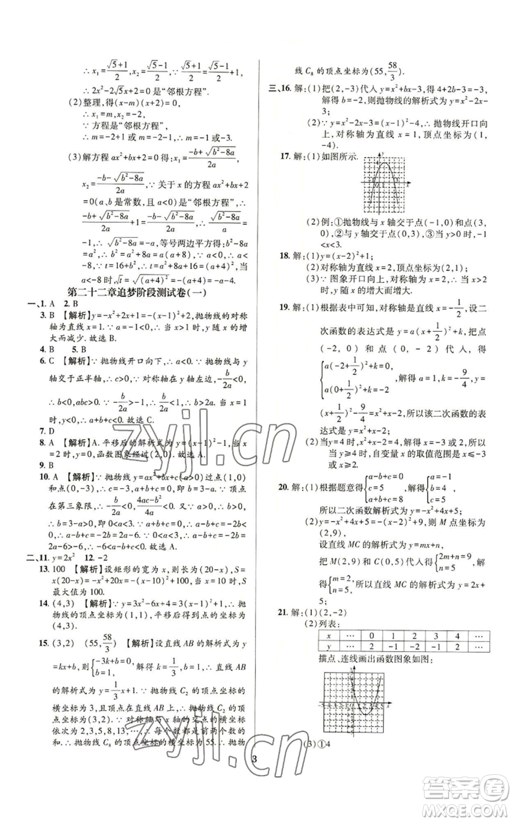 天津科學(xué)技術(shù)出版社2022追夢之旅鋪路卷九年級數(shù)學(xué)人教版河南專版參考答案