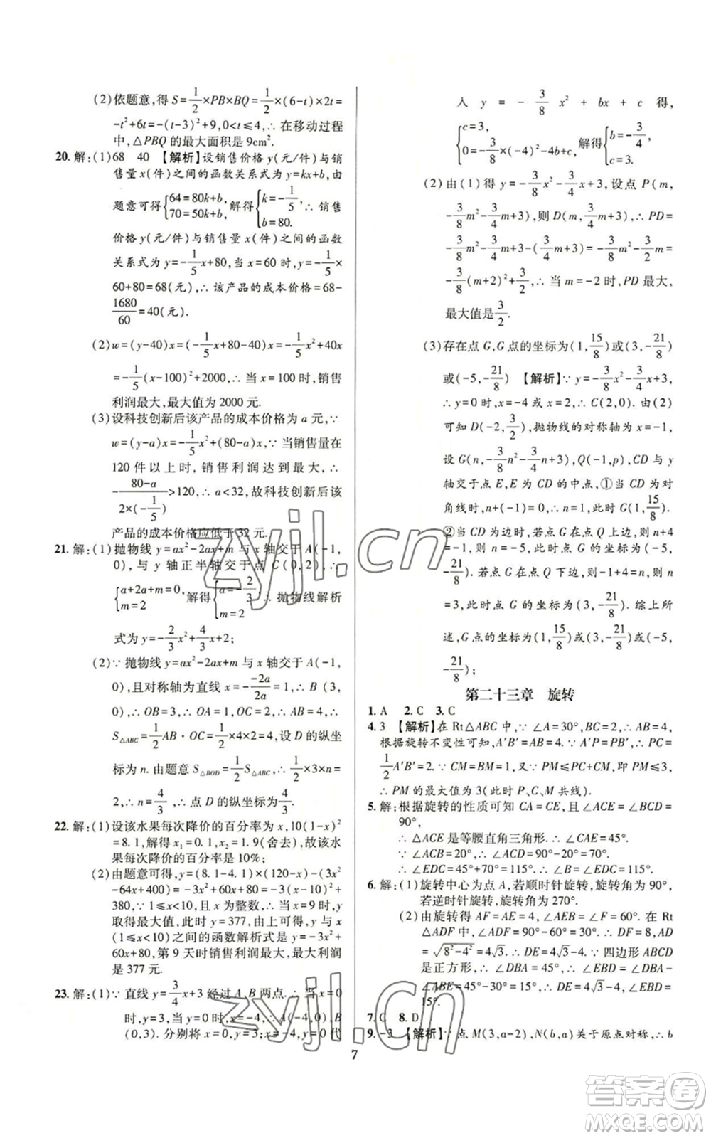 天津科學(xué)技術(shù)出版社2022追夢之旅鋪路卷九年級數(shù)學(xué)人教版河南專版參考答案