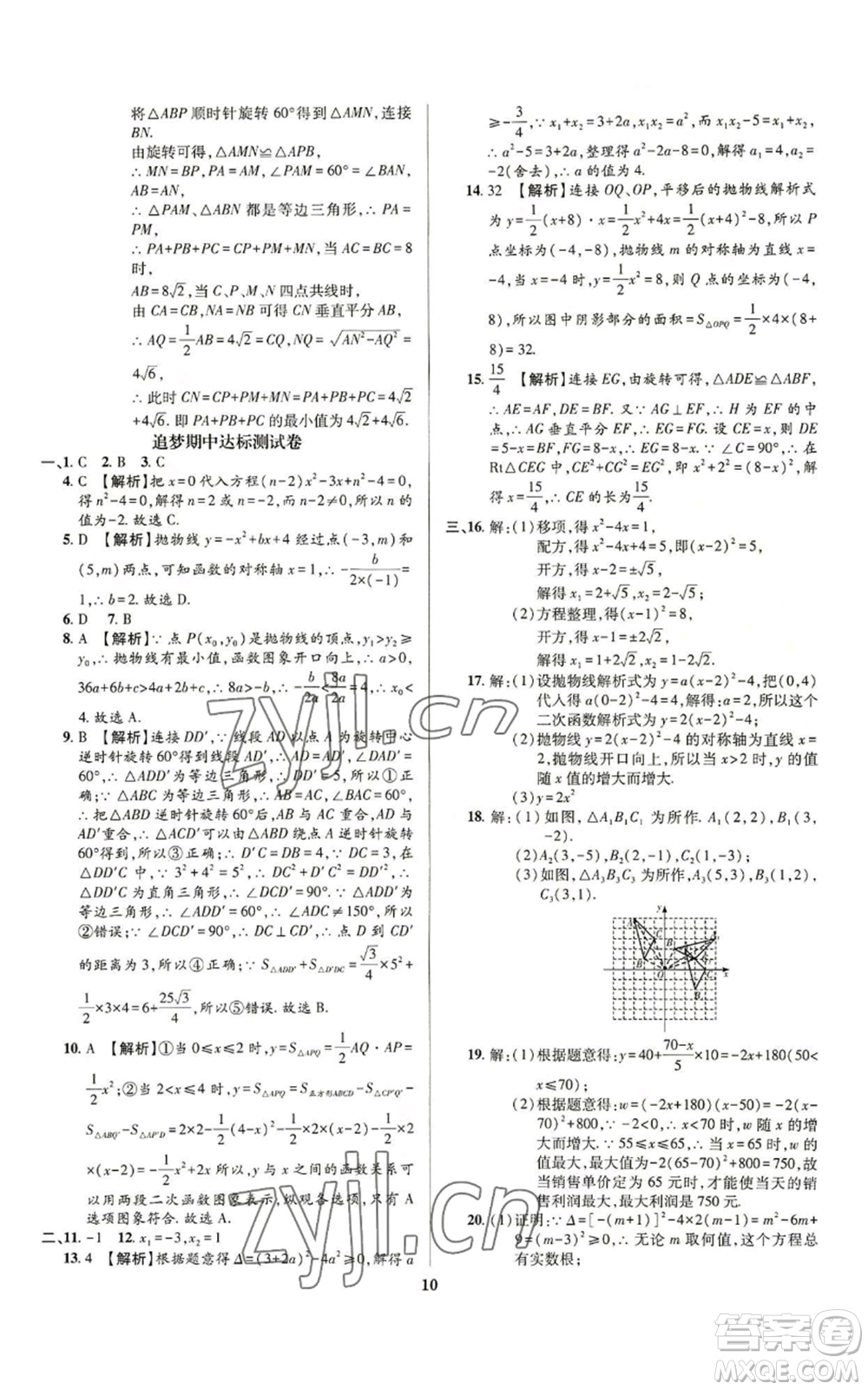 天津科學(xué)技術(shù)出版社2022追夢之旅鋪路卷九年級數(shù)學(xué)人教版河南專版參考答案