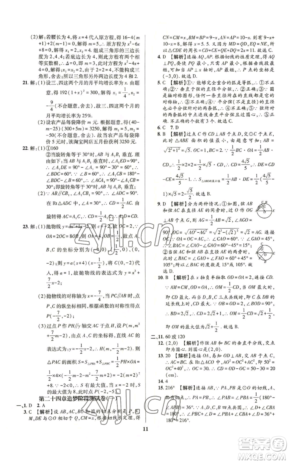 天津科學(xué)技術(shù)出版社2022追夢之旅鋪路卷九年級數(shù)學(xué)人教版河南專版參考答案