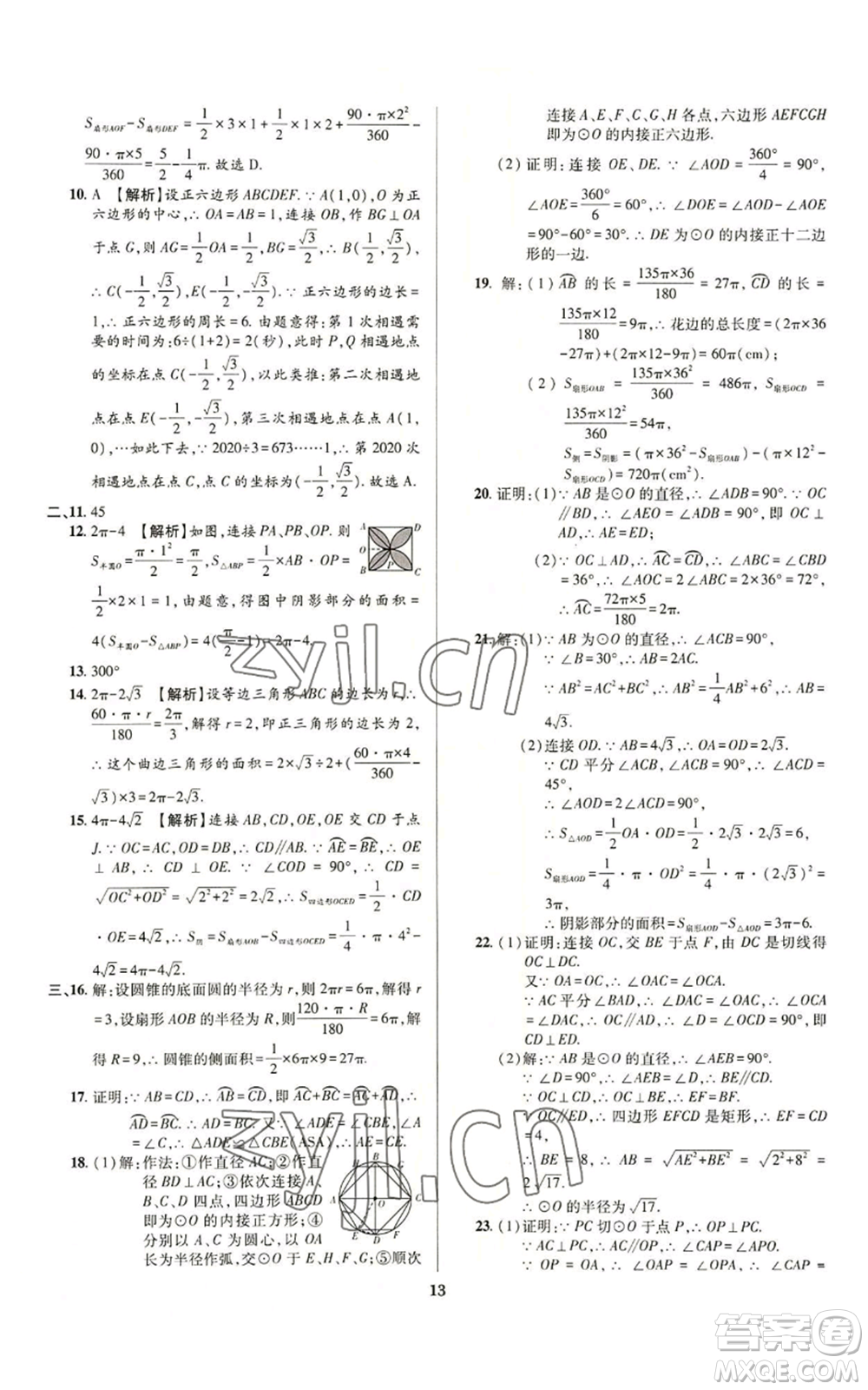 天津科學(xué)技術(shù)出版社2022追夢之旅鋪路卷九年級數(shù)學(xué)人教版河南專版參考答案