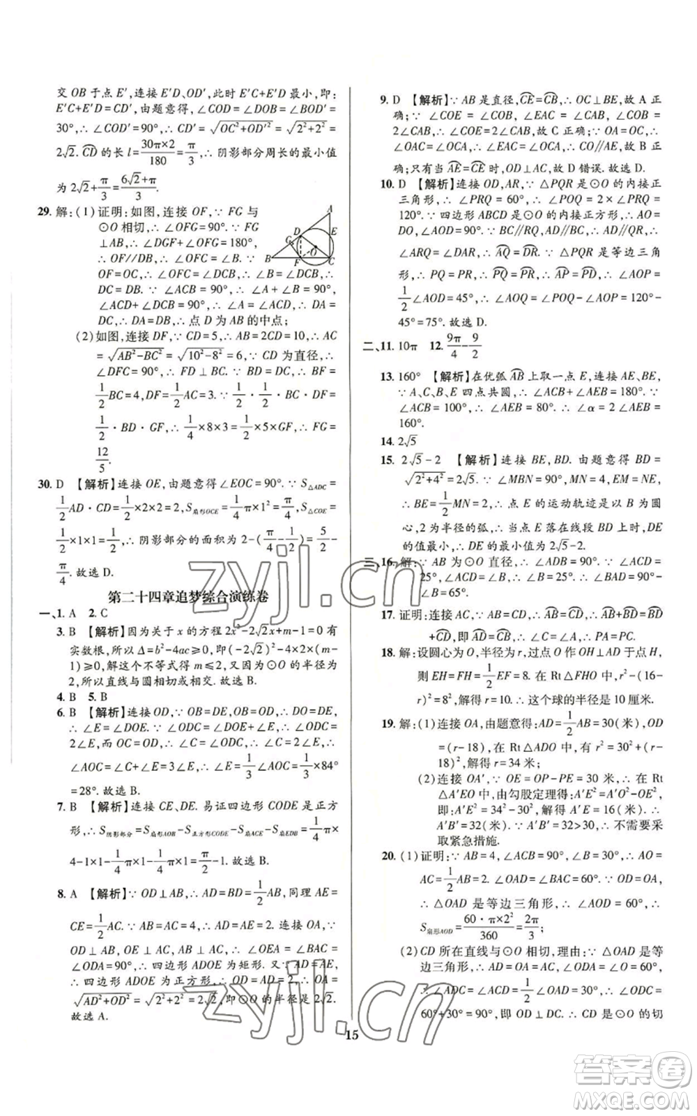 天津科學(xué)技術(shù)出版社2022追夢之旅鋪路卷九年級數(shù)學(xué)人教版河南專版參考答案