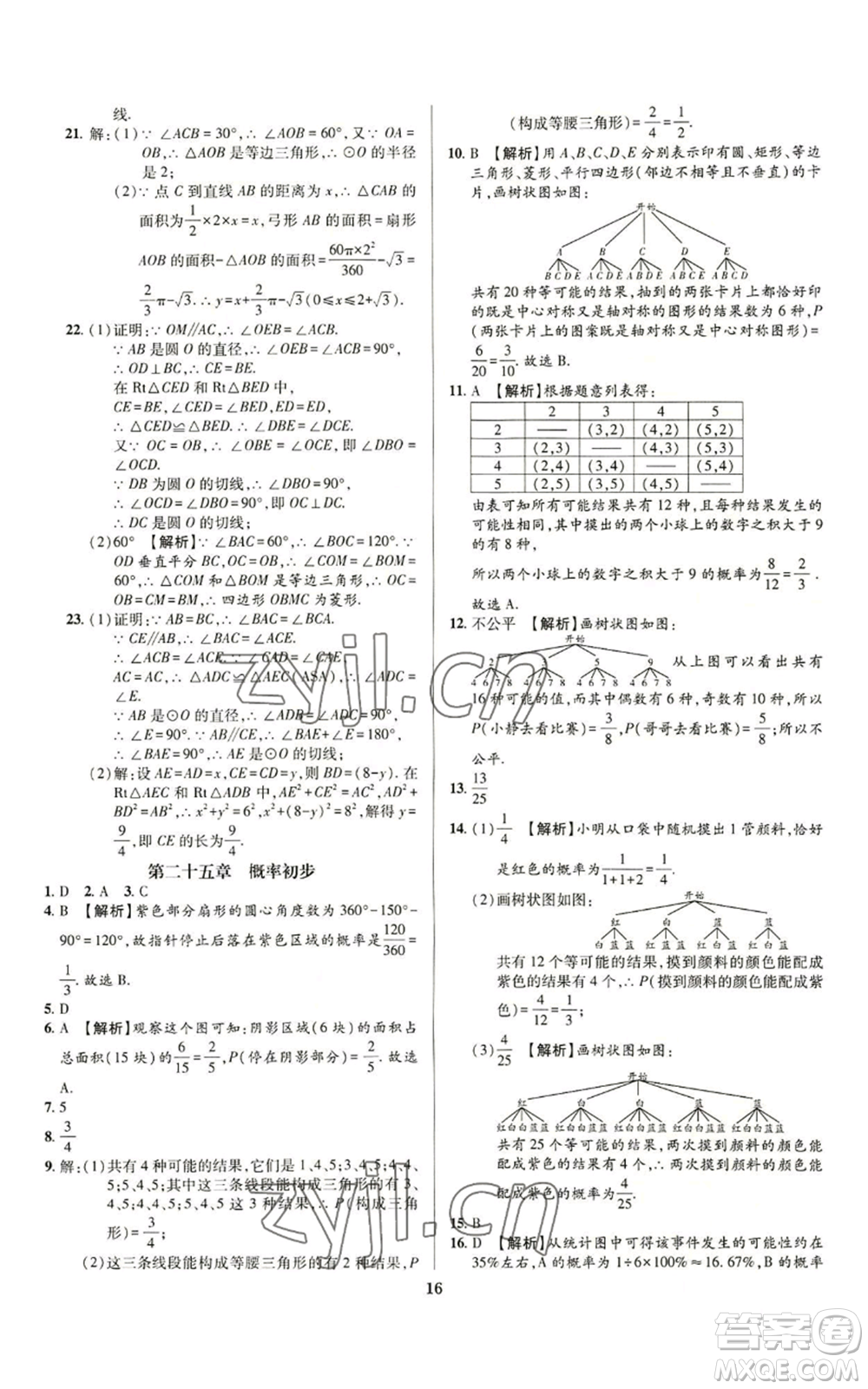 天津科學(xué)技術(shù)出版社2022追夢之旅鋪路卷九年級數(shù)學(xué)人教版河南專版參考答案