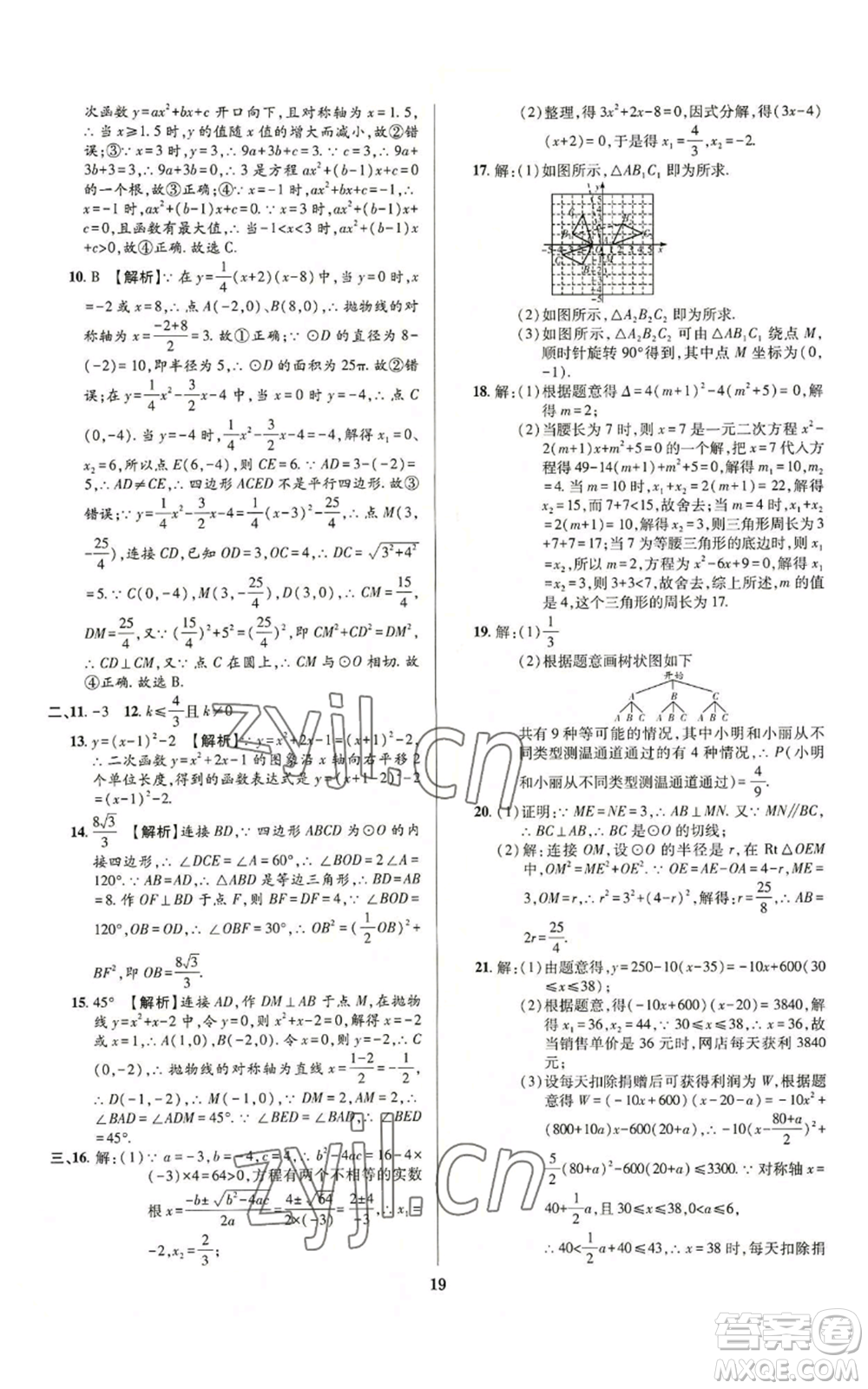 天津科學(xué)技術(shù)出版社2022追夢之旅鋪路卷九年級數(shù)學(xué)人教版河南專版參考答案