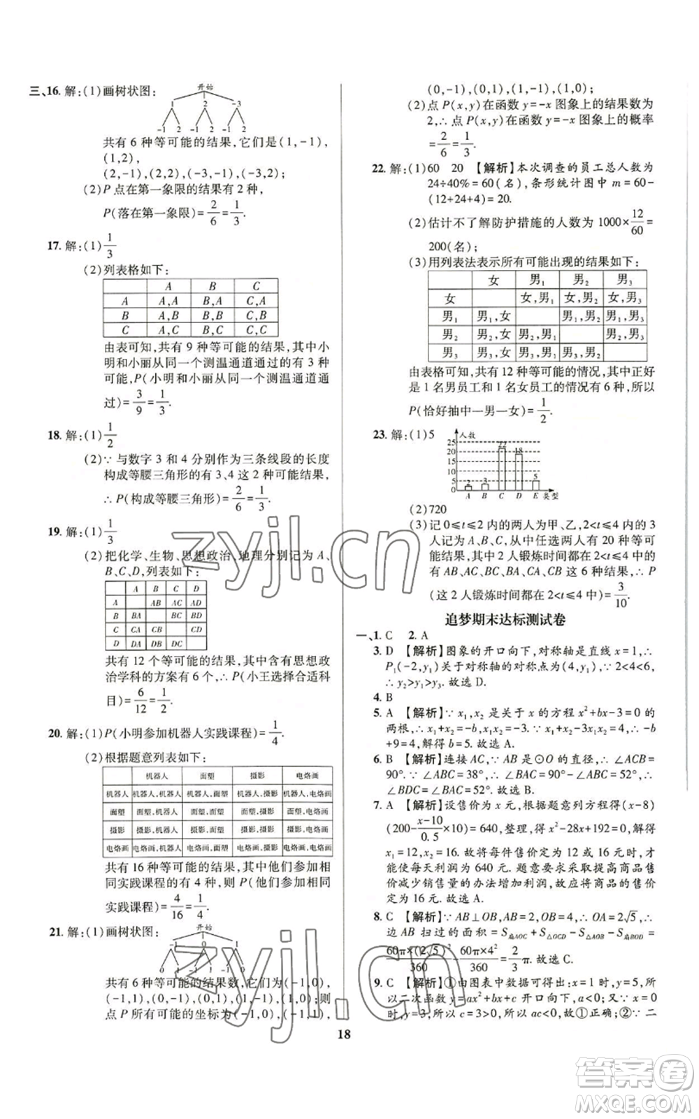 天津科學(xué)技術(shù)出版社2022追夢之旅鋪路卷九年級數(shù)學(xué)人教版河南專版參考答案