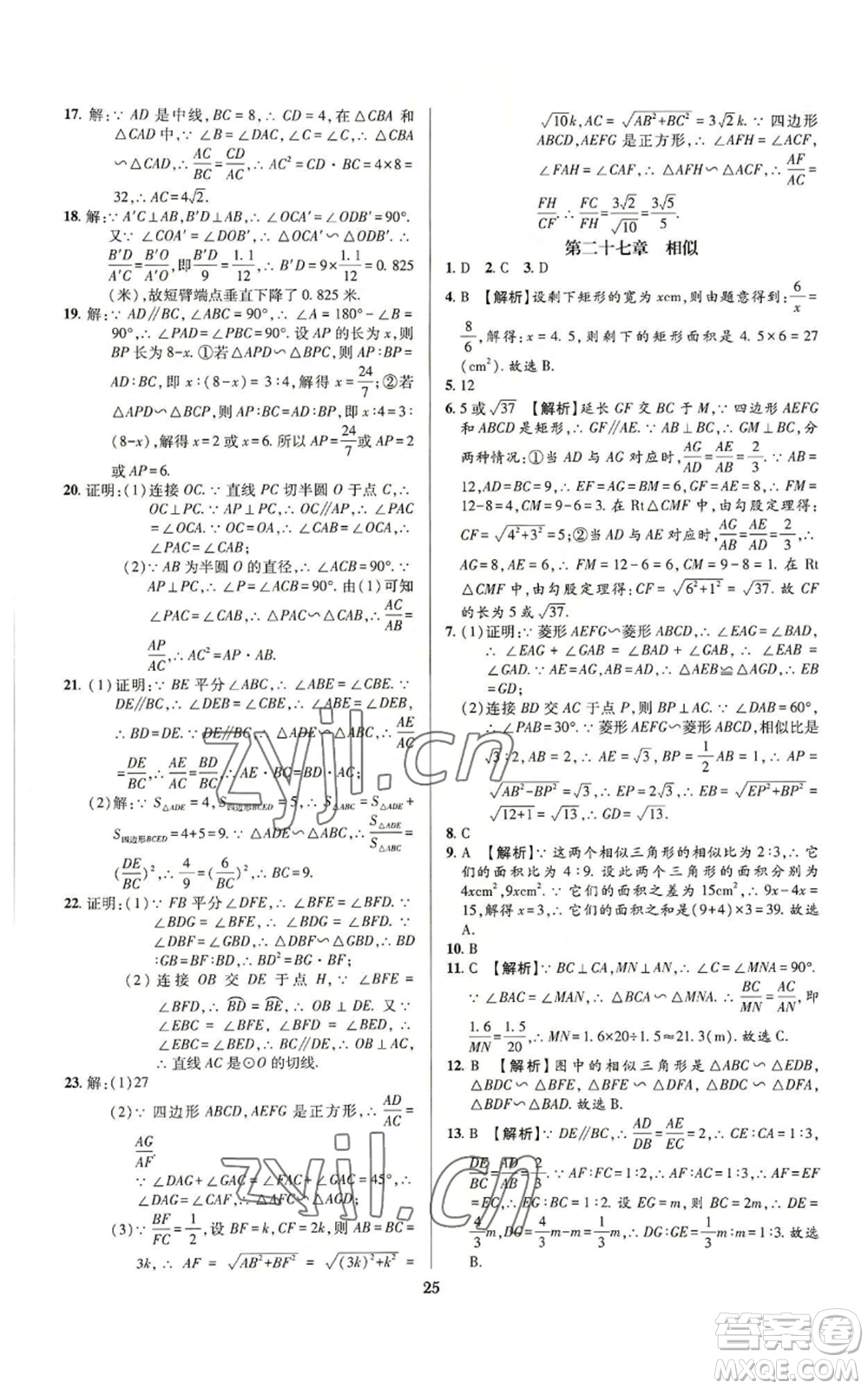 天津科學(xué)技術(shù)出版社2022追夢之旅鋪路卷九年級數(shù)學(xué)人教版河南專版參考答案