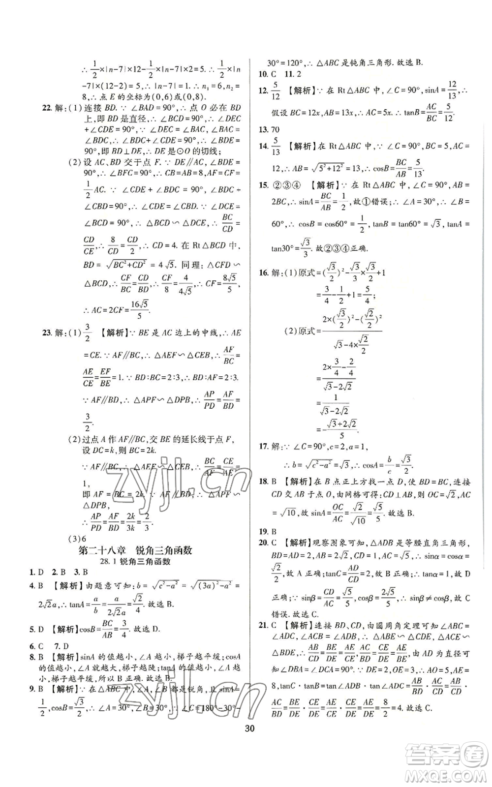 天津科學(xué)技術(shù)出版社2022追夢之旅鋪路卷九年級數(shù)學(xué)人教版河南專版參考答案