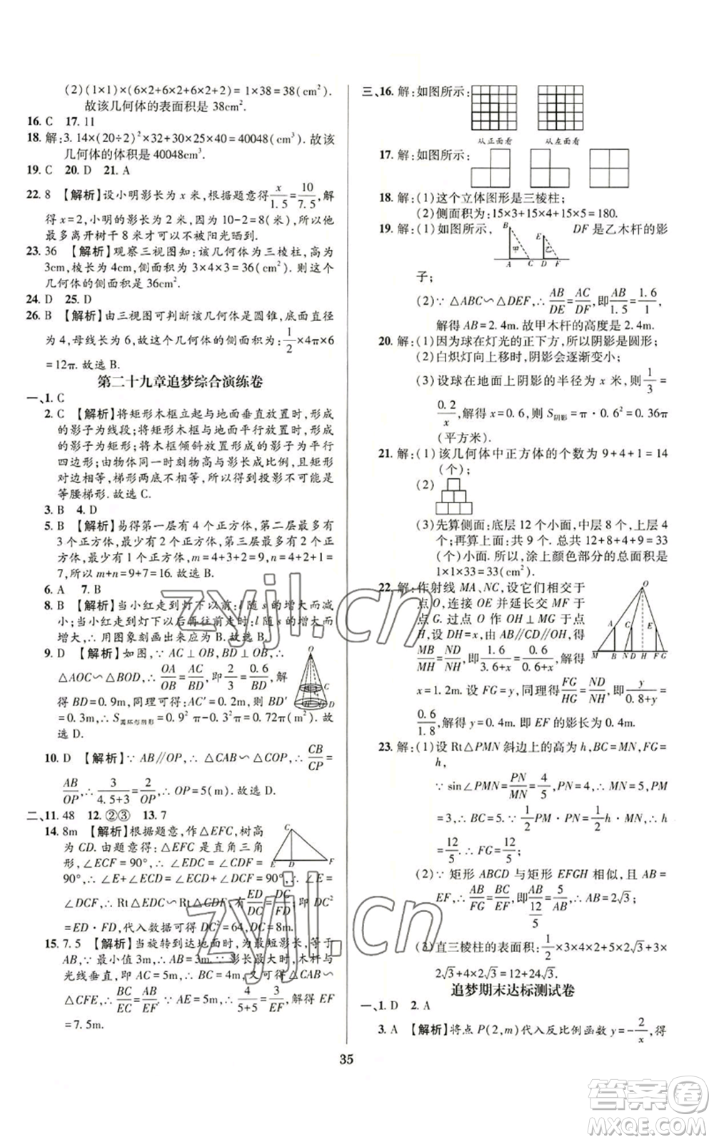 天津科學(xué)技術(shù)出版社2022追夢之旅鋪路卷九年級數(shù)學(xué)人教版河南專版參考答案