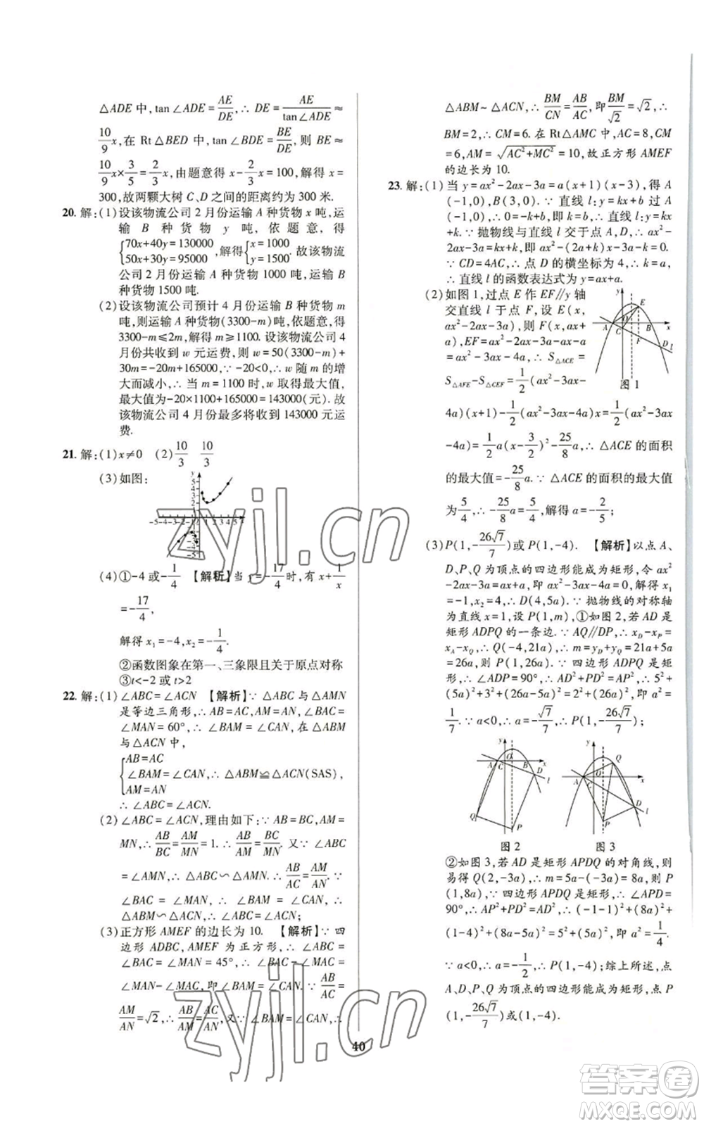 天津科學(xué)技術(shù)出版社2022追夢之旅鋪路卷九年級數(shù)學(xué)人教版河南專版參考答案