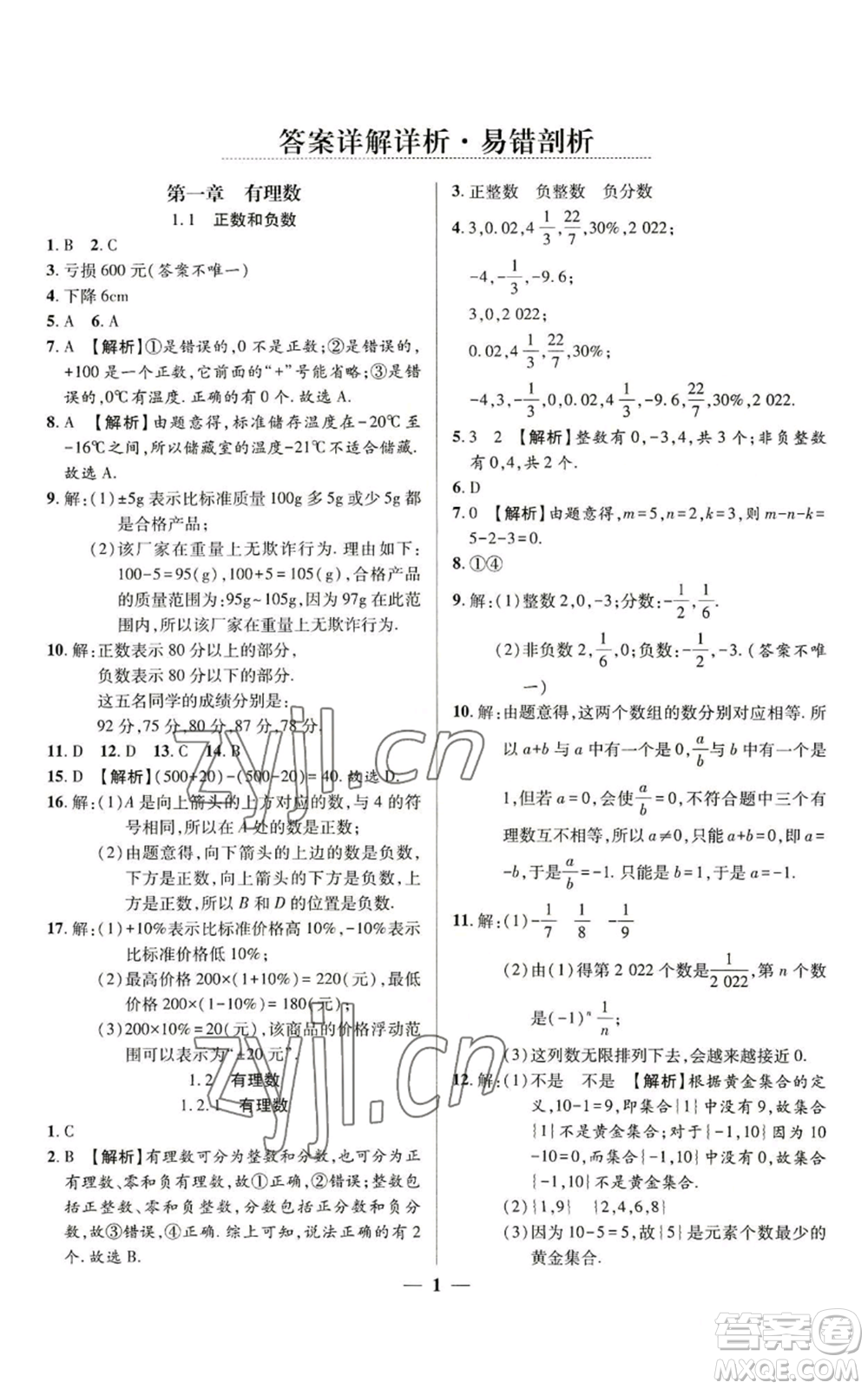 天津科學(xué)技術(shù)出版社2022追夢(mèng)之旅大先生七年級(jí)上冊(cè)數(shù)學(xué)人教版河南專版參考答案