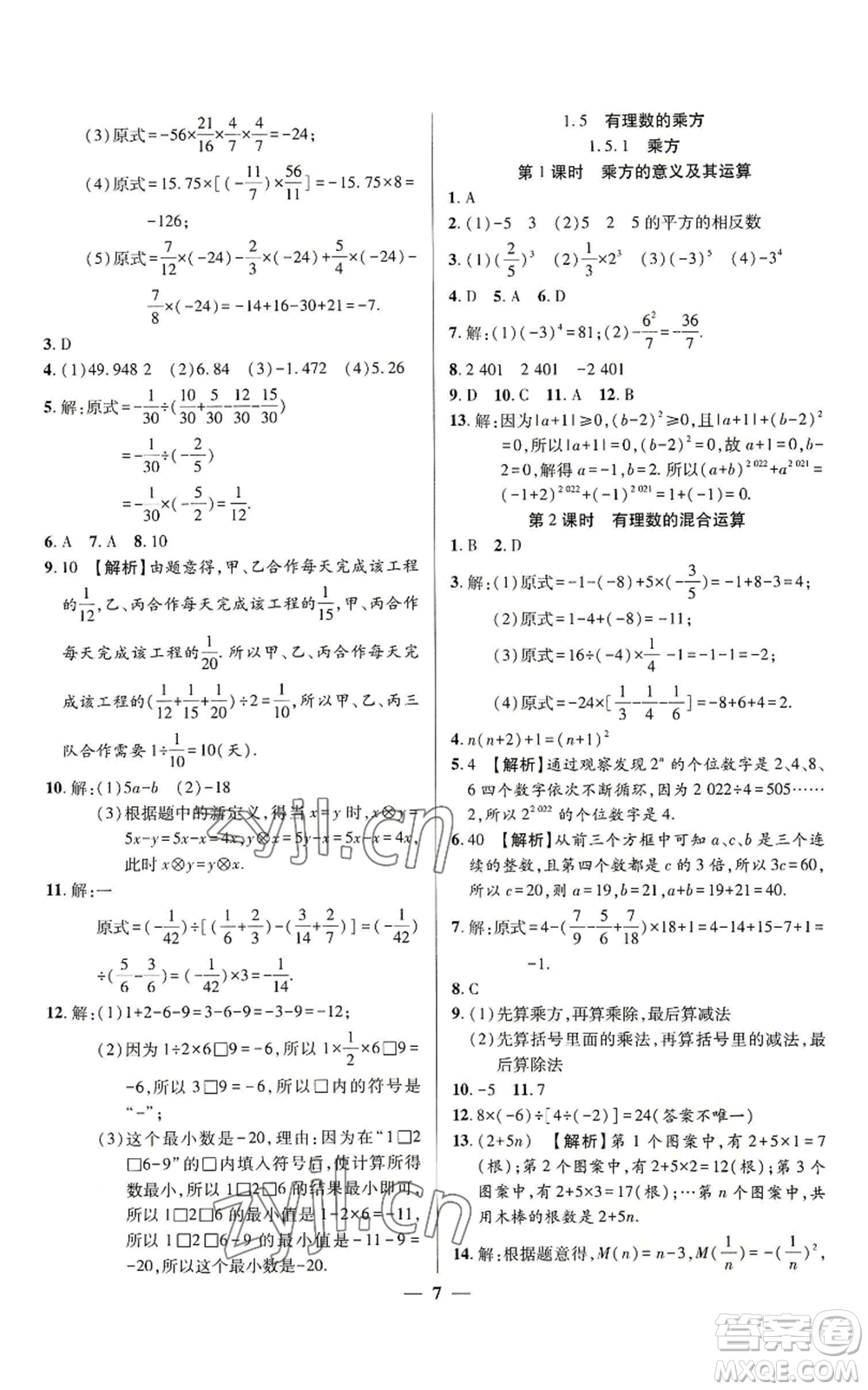 天津科學(xué)技術(shù)出版社2022追夢(mèng)之旅大先生七年級(jí)上冊(cè)數(shù)學(xué)人教版河南專版參考答案