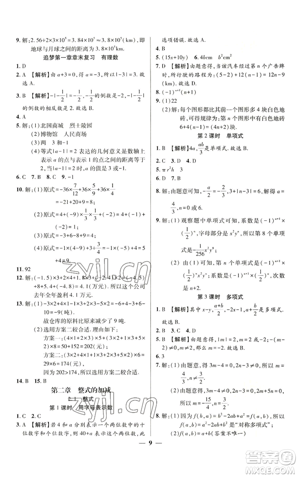 天津科學(xué)技術(shù)出版社2022追夢(mèng)之旅大先生七年級(jí)上冊(cè)數(shù)學(xué)人教版河南專版參考答案