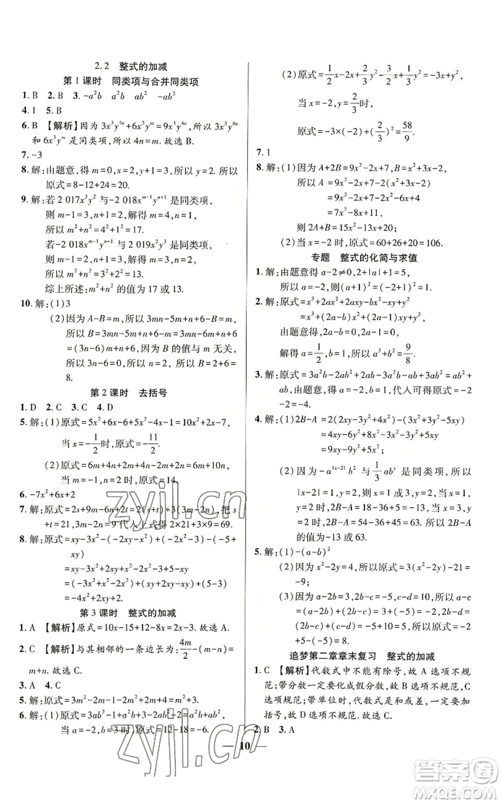 天津科學(xué)技術(shù)出版社2022追夢(mèng)之旅大先生七年級(jí)上冊(cè)數(shù)學(xué)人教版河南專版參考答案