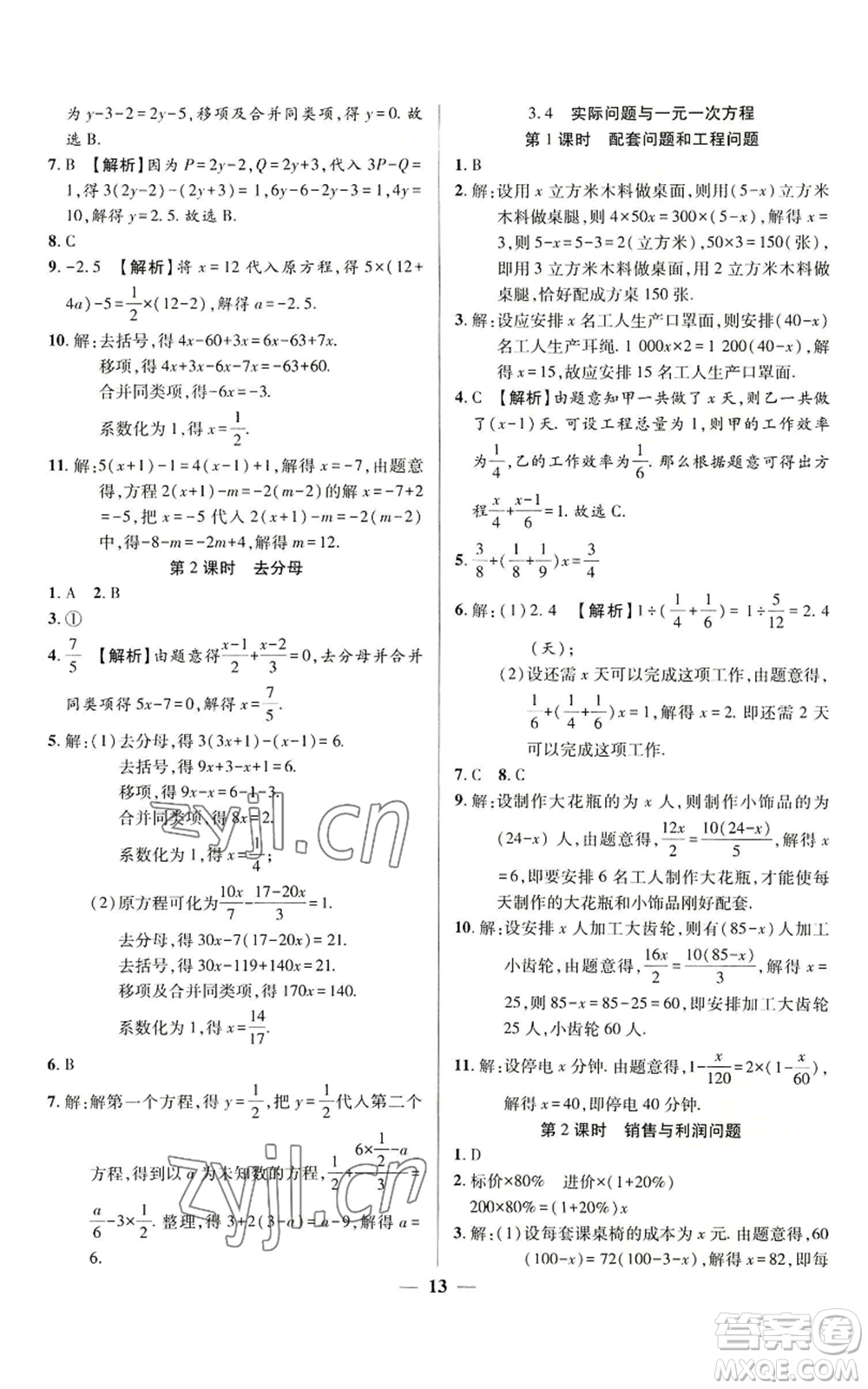 天津科學(xué)技術(shù)出版社2022追夢(mèng)之旅大先生七年級(jí)上冊(cè)數(shù)學(xué)人教版河南專版參考答案