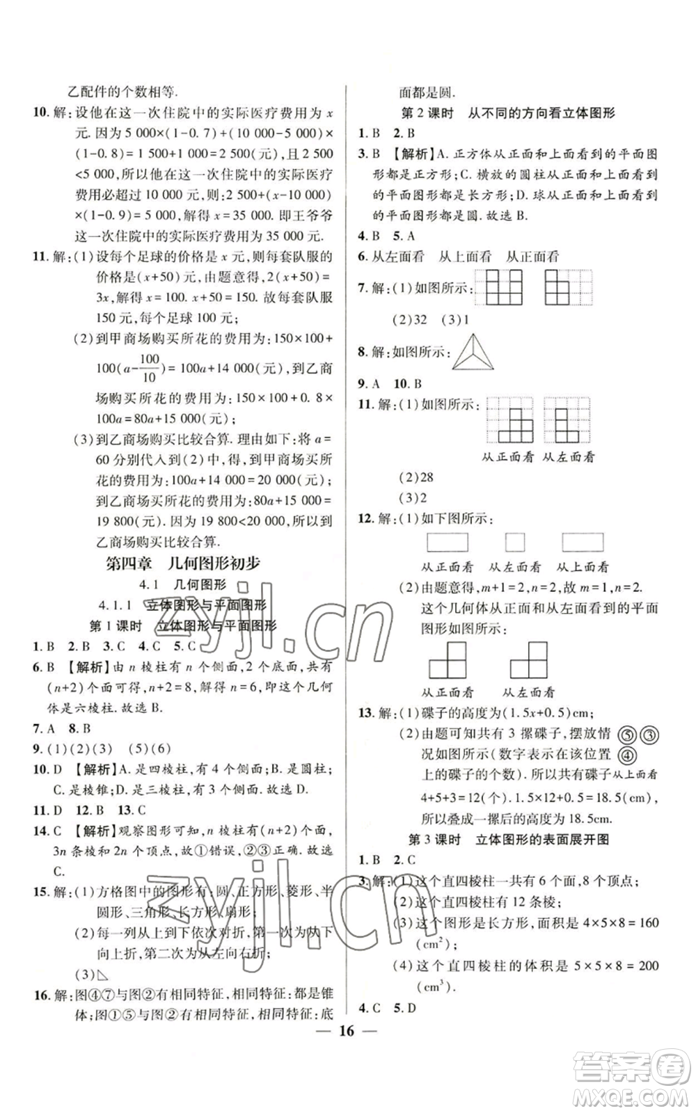 天津科學(xué)技術(shù)出版社2022追夢(mèng)之旅大先生七年級(jí)上冊(cè)數(shù)學(xué)人教版河南專版參考答案