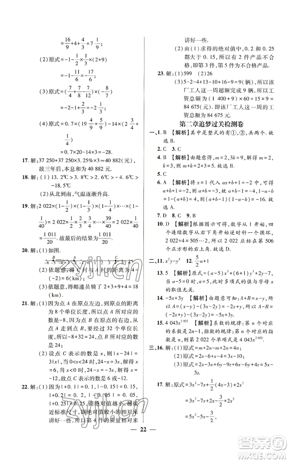 天津科學(xué)技術(shù)出版社2022追夢(mèng)之旅大先生七年級(jí)上冊(cè)數(shù)學(xué)人教版河南專版參考答案