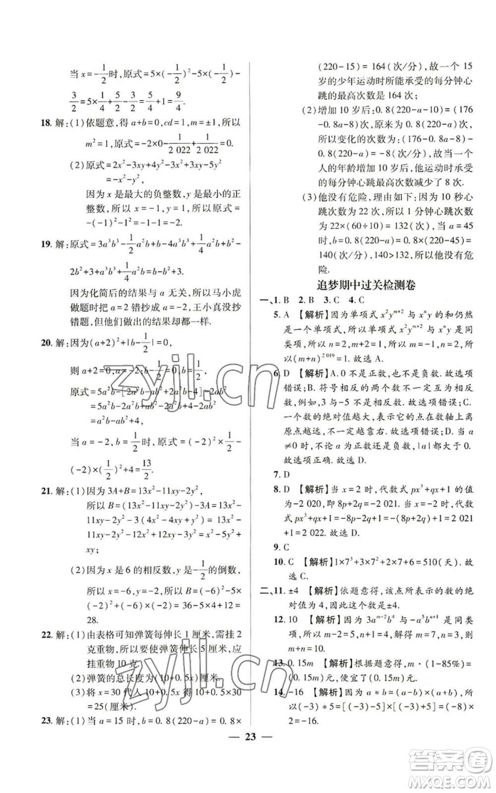 天津科學(xué)技術(shù)出版社2022追夢(mèng)之旅大先生七年級(jí)上冊(cè)數(shù)學(xué)人教版河南專版參考答案