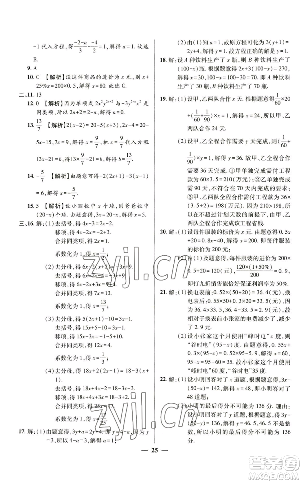 天津科學(xué)技術(shù)出版社2022追夢(mèng)之旅大先生七年級(jí)上冊(cè)數(shù)學(xué)人教版河南專版參考答案