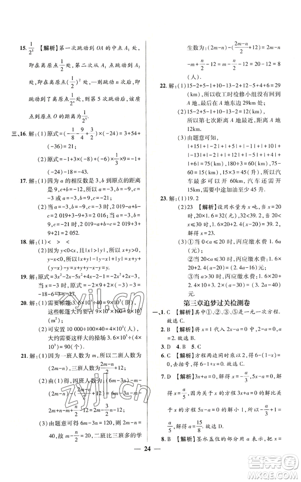 天津科學(xué)技術(shù)出版社2022追夢(mèng)之旅大先生七年級(jí)上冊(cè)數(shù)學(xué)人教版河南專版參考答案