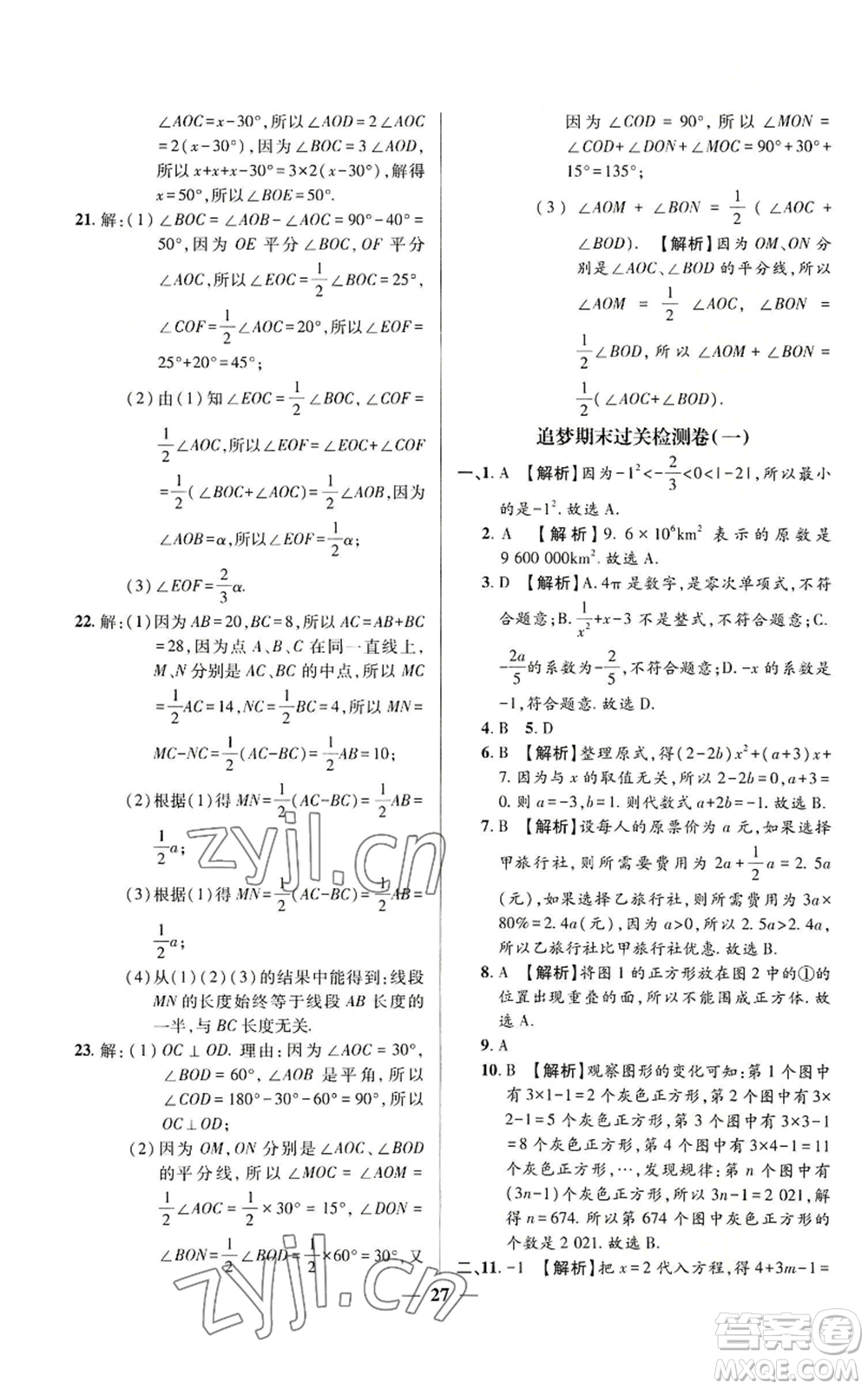 天津科學(xué)技術(shù)出版社2022追夢(mèng)之旅大先生七年級(jí)上冊(cè)數(shù)學(xué)人教版河南專版參考答案