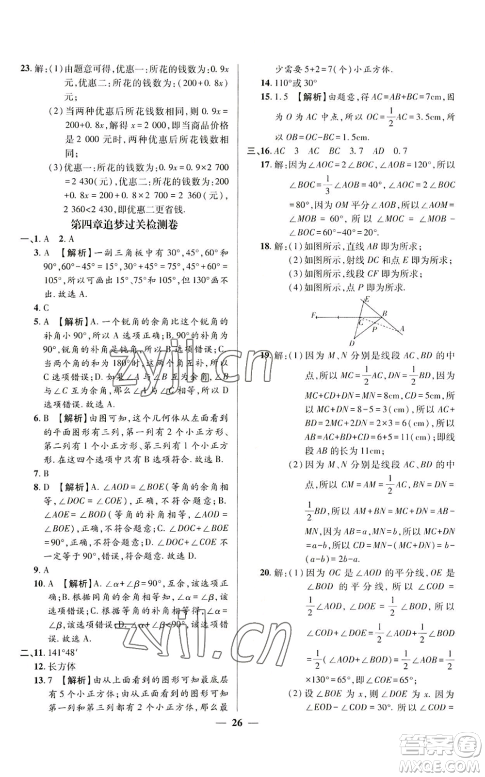 天津科學(xué)技術(shù)出版社2022追夢(mèng)之旅大先生七年級(jí)上冊(cè)數(shù)學(xué)人教版河南專版參考答案