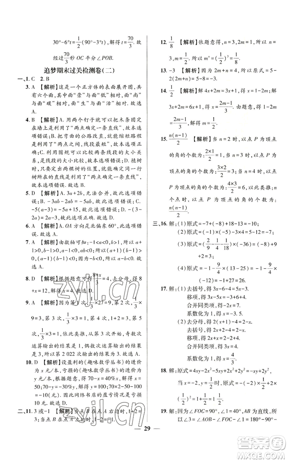 天津科學(xué)技術(shù)出版社2022追夢(mèng)之旅大先生七年級(jí)上冊(cè)數(shù)學(xué)人教版河南專版參考答案