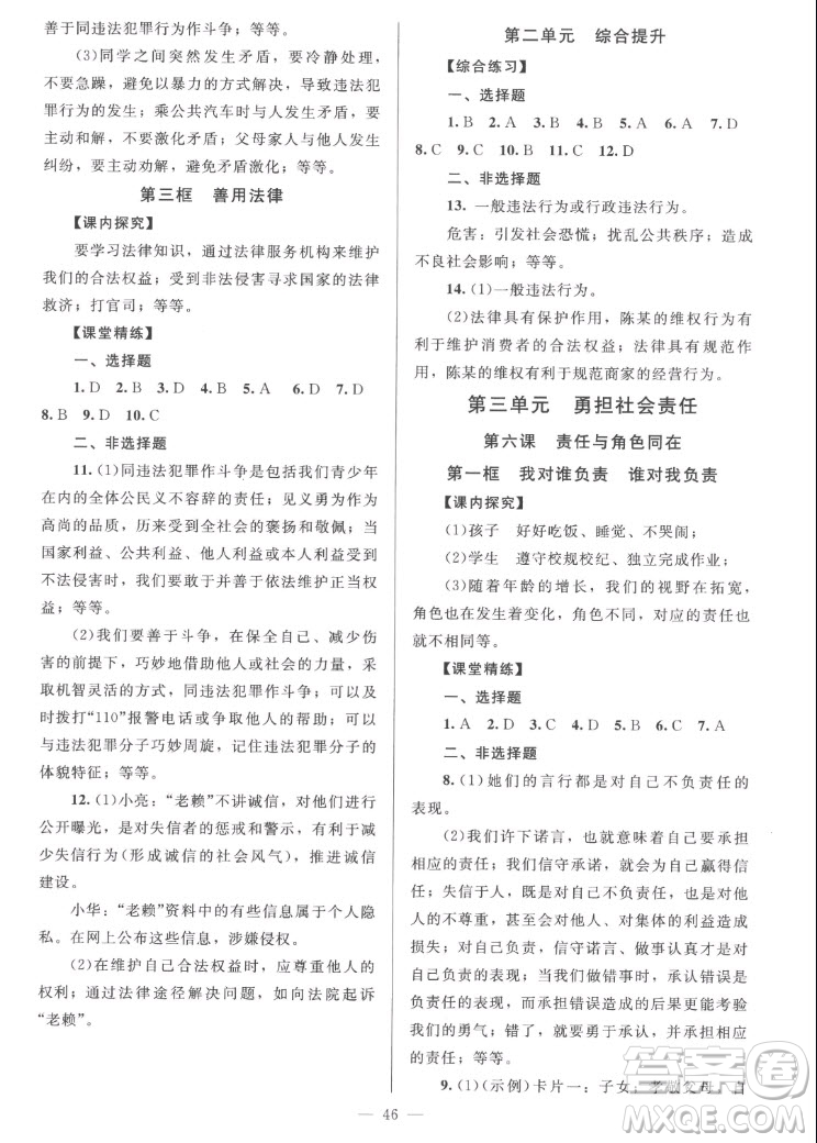 北京師范大學(xué)出版社2022秋課堂精練道德與法治八年級(jí)上冊(cè)河南專版答案