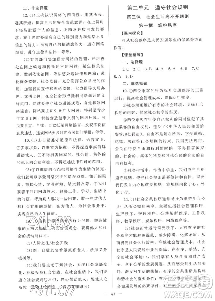 北京師范大學(xué)出版社2022秋課堂精練道德與法治八年級(jí)上冊(cè)河南專版答案