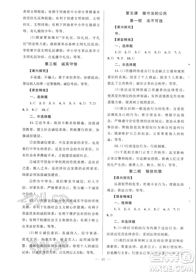 北京師范大學(xué)出版社2022秋課堂精練道德與法治八年級(jí)上冊(cè)河南專版答案