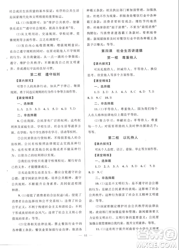 北京師范大學(xué)出版社2022秋課堂精練道德與法治八年級(jí)上冊(cè)河南專版答案