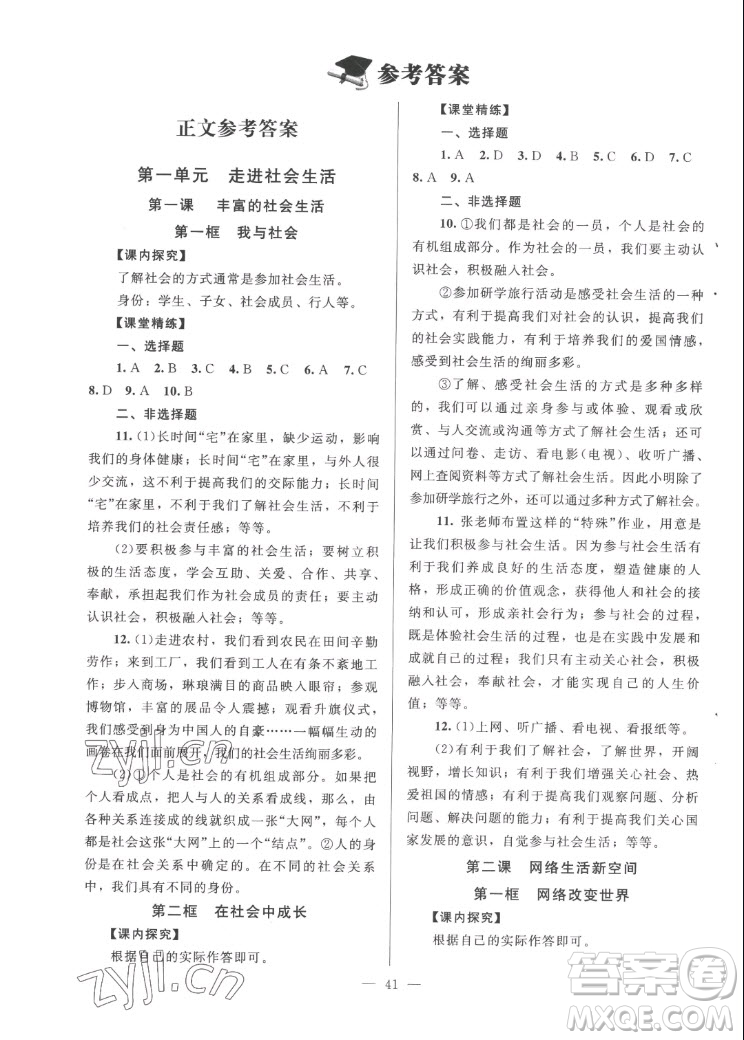 北京師范大學(xué)出版社2022秋課堂精練道德與法治八年級(jí)上冊(cè)河南專版答案