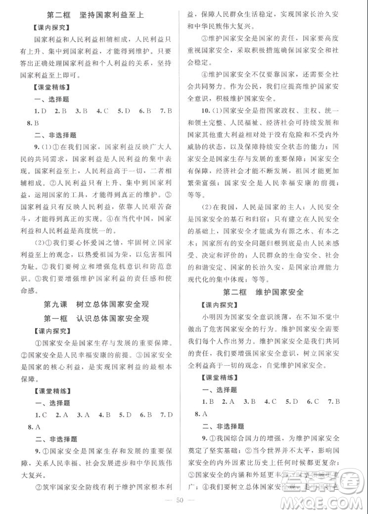 北京師范大學(xué)出版社2022秋課堂精練道德與法治八年級(jí)上冊(cè)河南專版答案