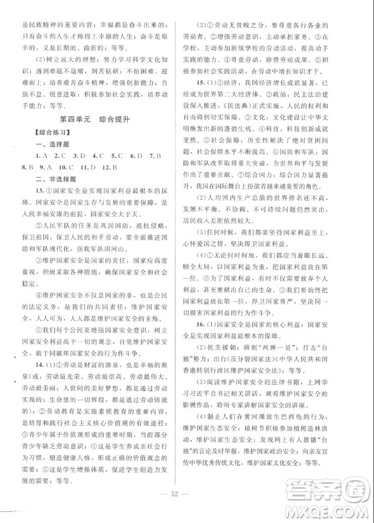 北京師范大學(xué)出版社2022秋課堂精練道德與法治八年級(jí)上冊(cè)河南專版答案