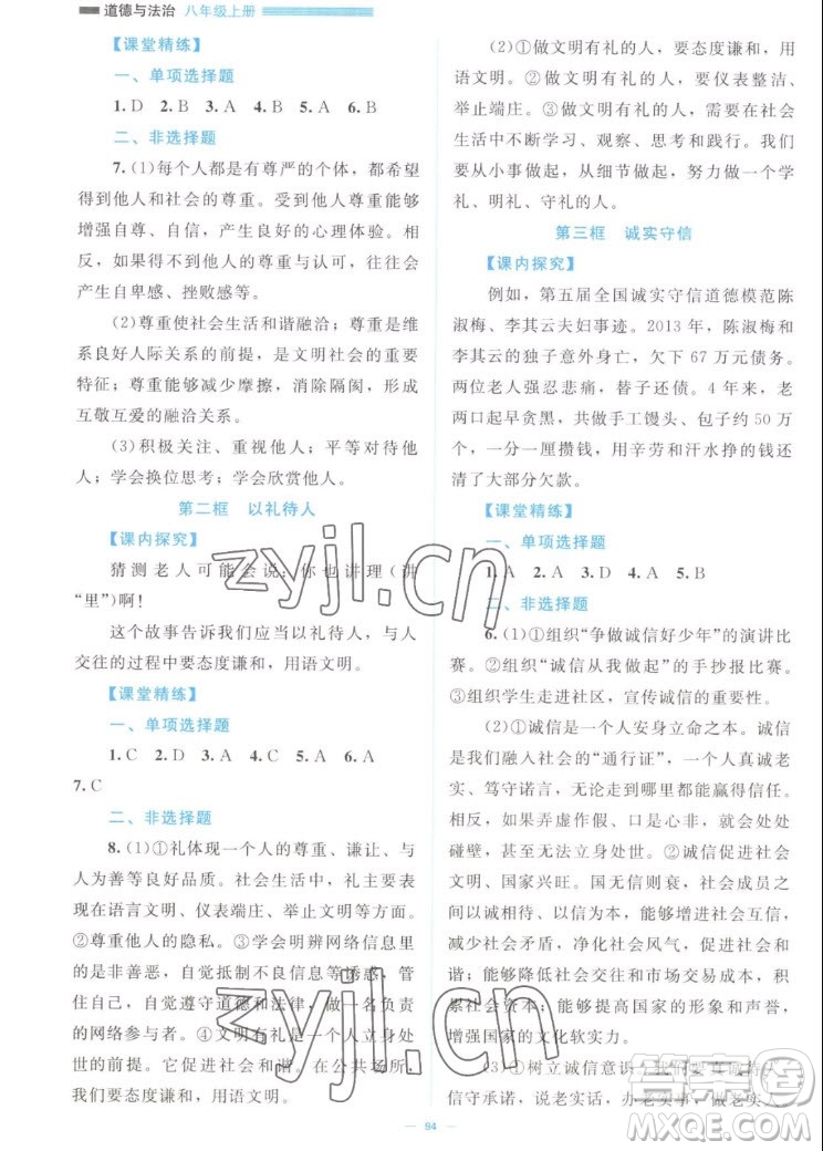 北京師范大學(xué)出版社2022秋課堂精練道德與法治八年級上冊江西專版答案