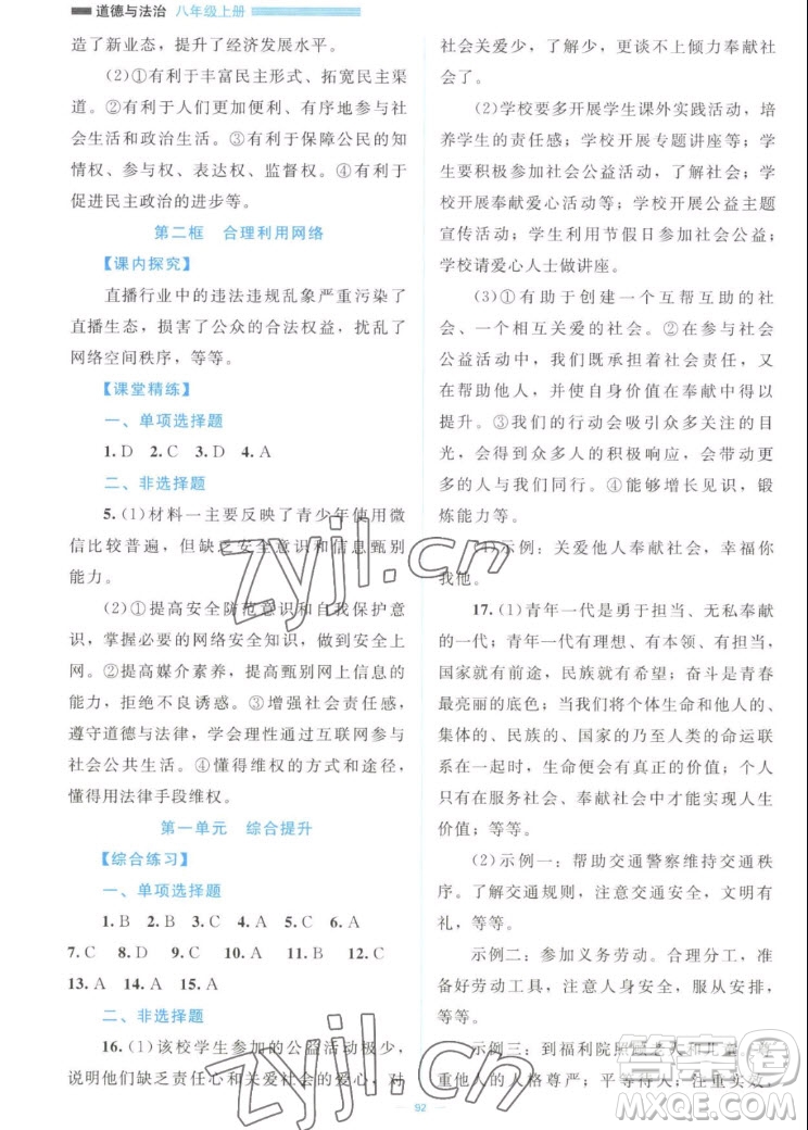 北京師范大學(xué)出版社2022秋課堂精練道德與法治八年級上冊江西專版答案