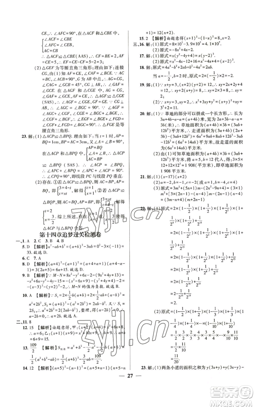 天津科學(xué)技術(shù)出版社2022追夢之旅大先生八年級上冊數(shù)學(xué)人教版河南專版參考答案