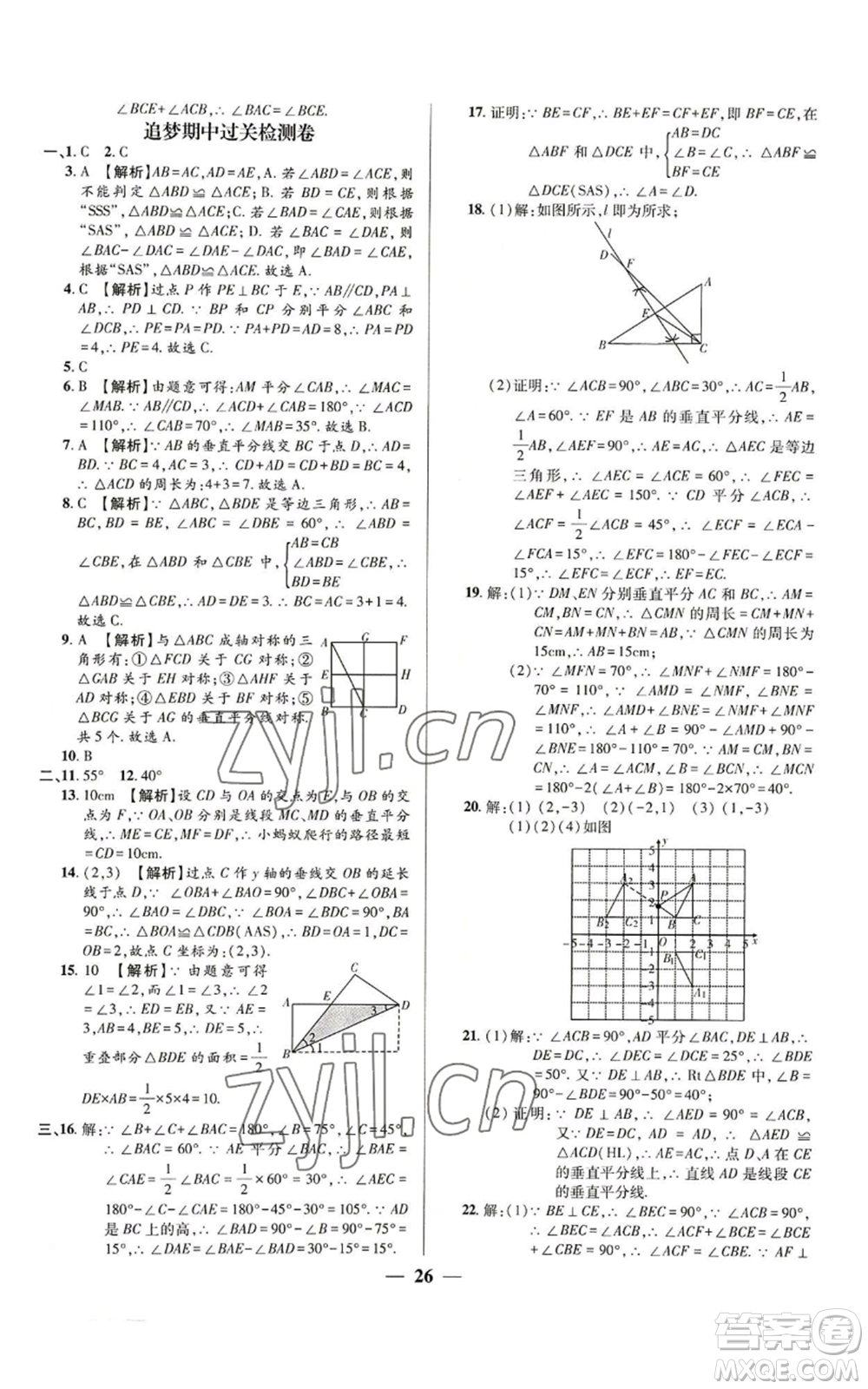 天津科學(xué)技術(shù)出版社2022追夢之旅大先生八年級上冊數(shù)學(xué)人教版河南專版參考答案