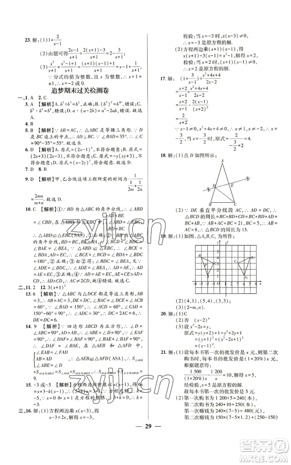 天津科學(xué)技術(shù)出版社2022追夢之旅大先生八年級上冊數(shù)學(xué)人教版河南專版參考答案