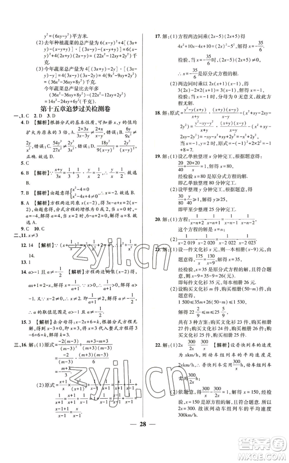 天津科學(xué)技術(shù)出版社2022追夢之旅大先生八年級上冊數(shù)學(xué)人教版河南專版參考答案