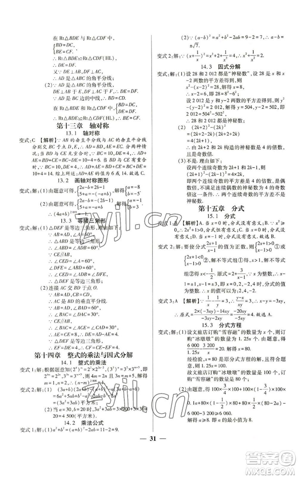 天津科學(xué)技術(shù)出版社2022追夢之旅大先生八年級上冊數(shù)學(xué)人教版河南專版參考答案