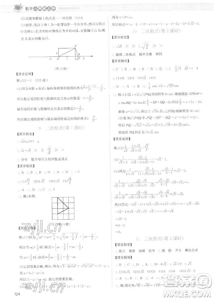 北京師范大學(xué)出版社2022秋課堂精練數(shù)學(xué)八年級(jí)上冊(cè)北師大版云南專版答案