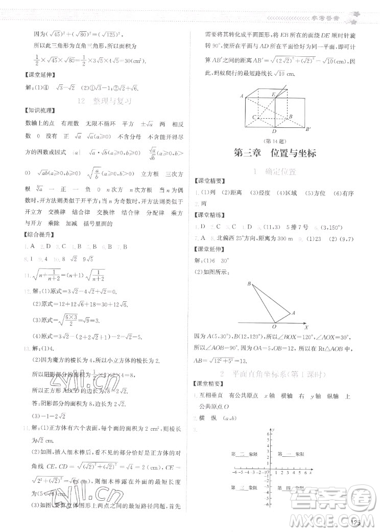 北京師范大學(xué)出版社2022秋課堂精練數(shù)學(xué)八年級(jí)上冊(cè)北師大版云南專版答案