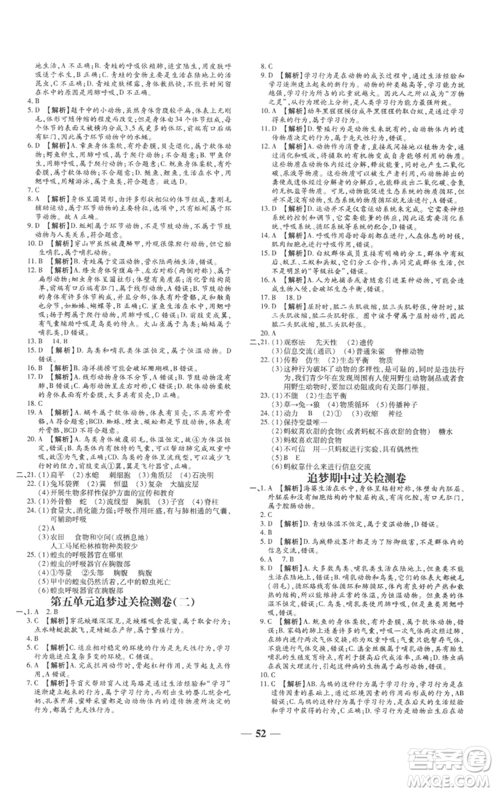 天津科學技術(shù)出版社2022追夢之旅大先生八年級上冊生物人教版河南專版參考答案